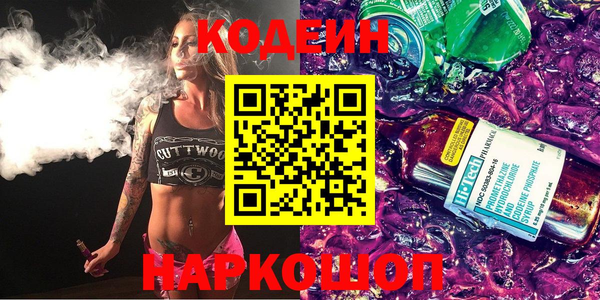 Кодеин напиток Lean (лин) Солнечногорск